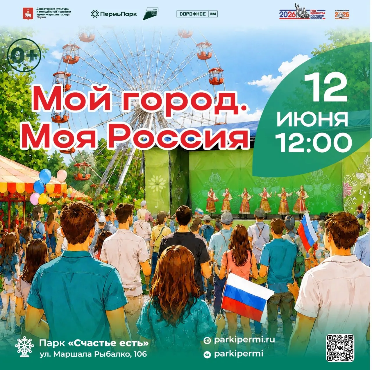 Программы ко Дню России в парках

⏰12 июня (завтра)
📍Парк «Балатово»; парк «Счастье есть»; парк им.