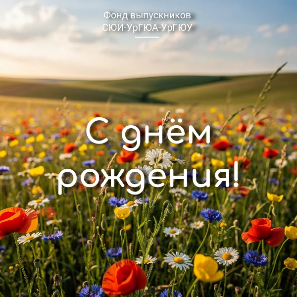 Фонд выпускников поздравляет с Днём рождения 

🎉Безбородова Юрия Сергеевича, профессора кафедры меж