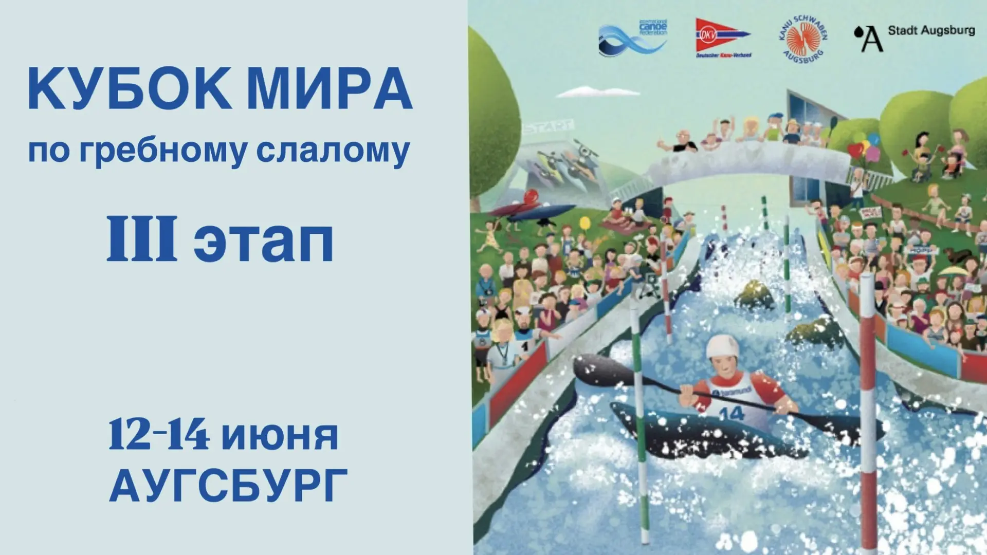 С 12 по 14 июня в Аугсбурге (Германия) пройдет III этап Кубка мира по гребному слалому

✅ 239 спортс