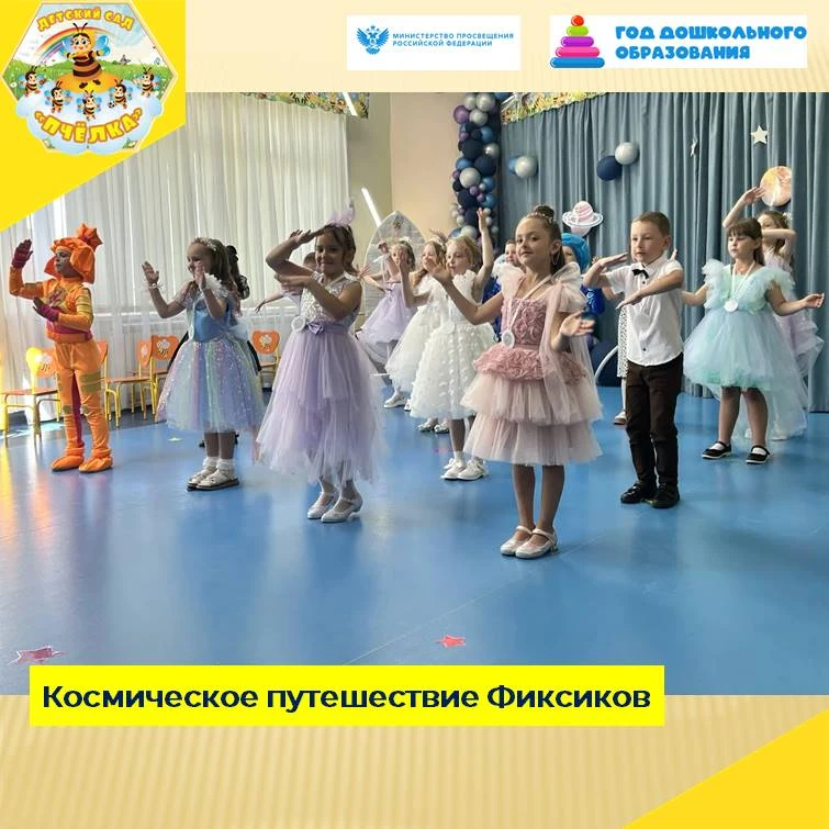 Прощай, наш детский сад! Здравствуй, школа! 

Вот и настало время для подготовительной группы "Фикси