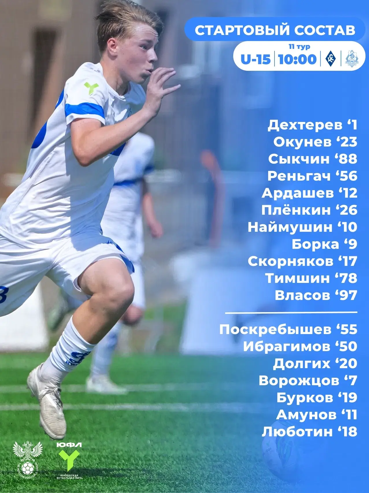 Стартовый состав #Динамо2011⚽️

📹 Трансляции матчей:
U-15 | Крылья Советов – Динамо-Киров

Поддержи