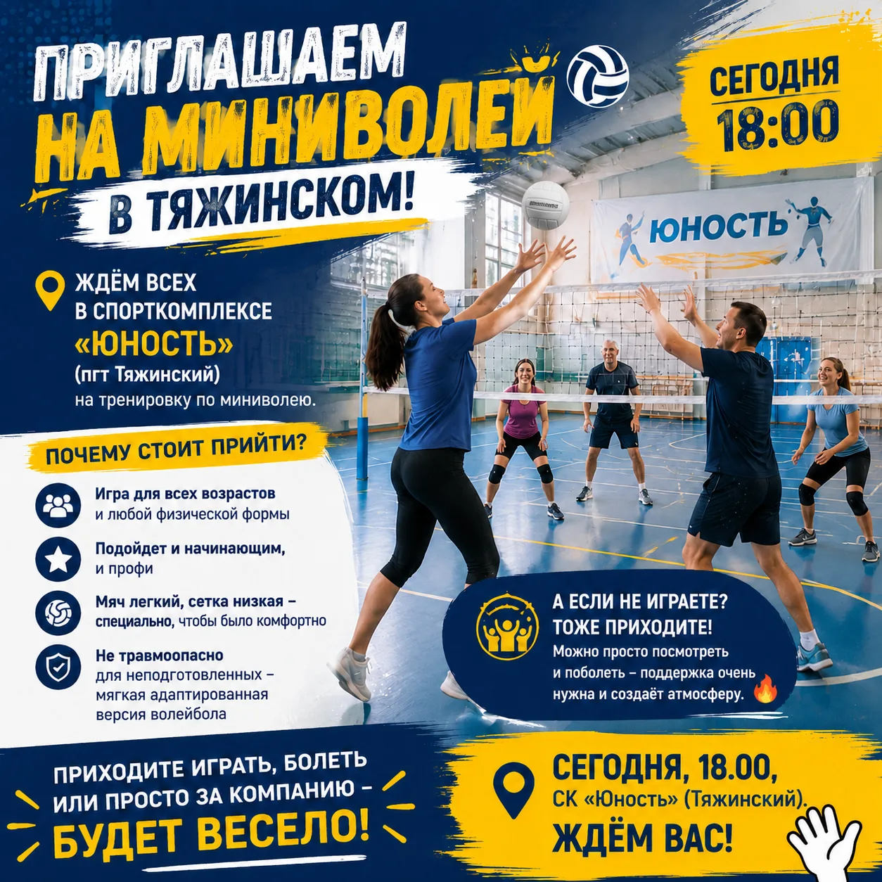🏐 Приглашаем на миниволей в Тяжинском!

Сегодня в 18:00 ждём всех в спорткомплексе «Юность» (пгт Тя