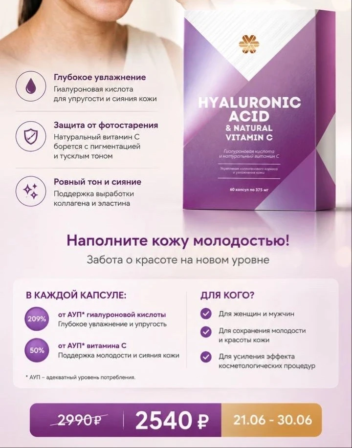 Гиалуроновая кислота + натуральный витамин С. 
Активация собственных ресурсов молодости

Что делает: