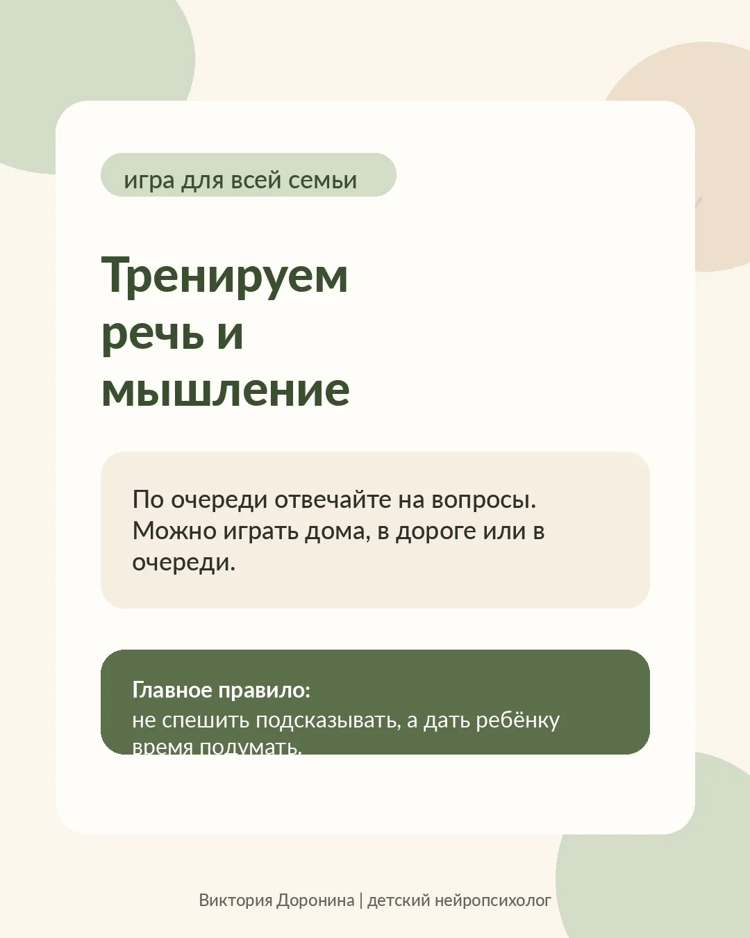 Летняя речевая разминка для детей и родителей 🌿
Можно играть дома, в дороге, в очереди или за ужино
