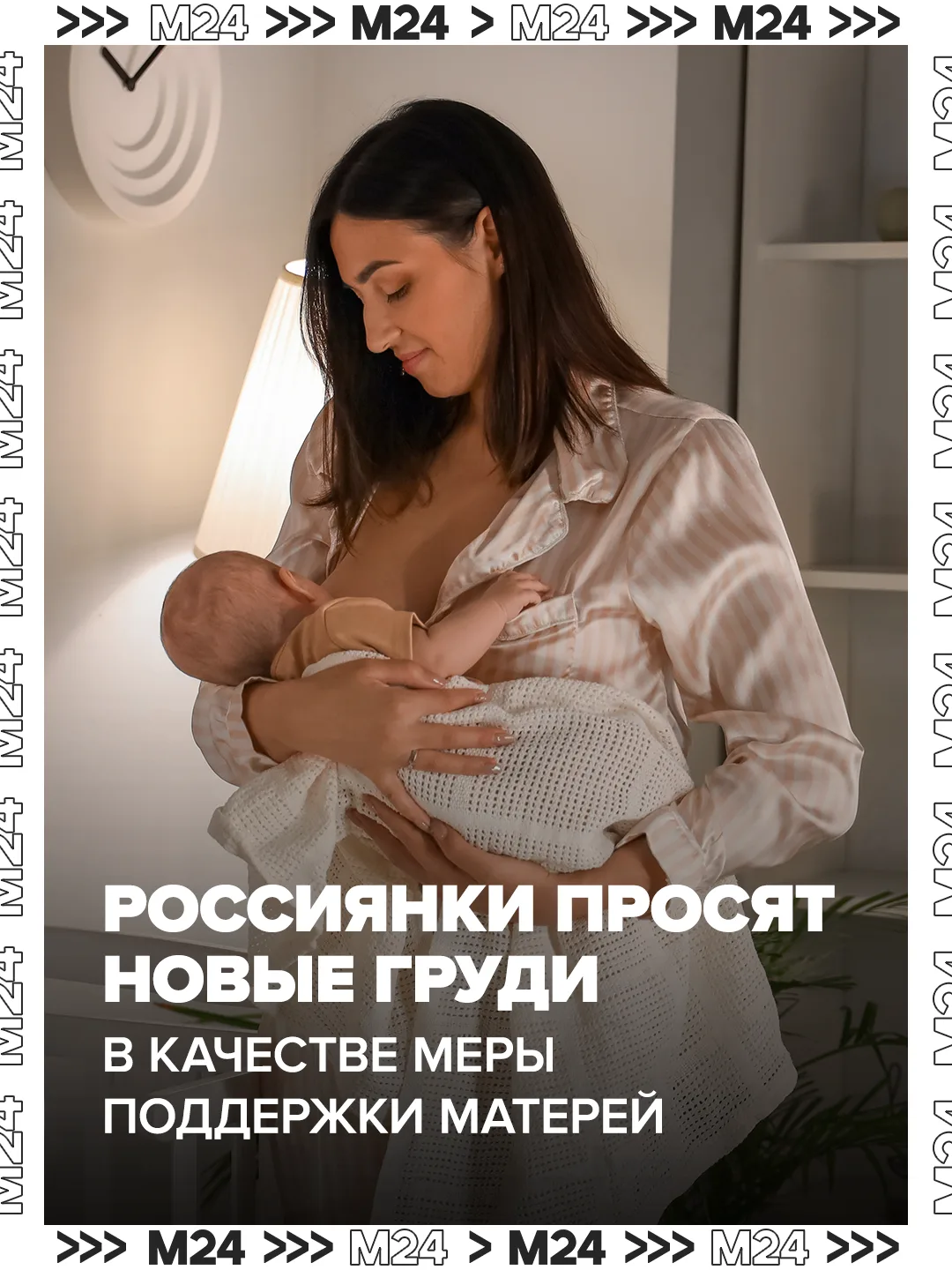 Кормящие мамы удивили депутатов, попросив в качестве государственной поддержки новые груди.

Таковы 