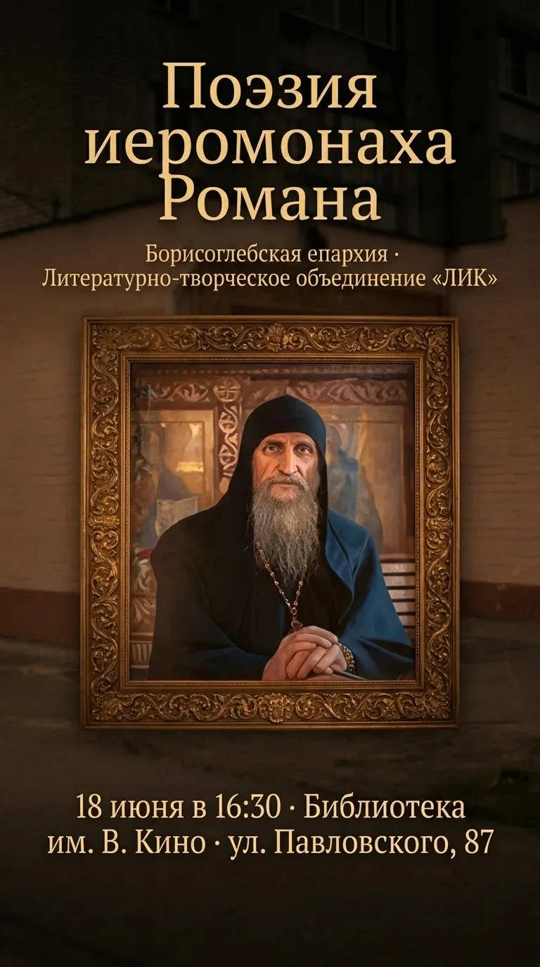 📜 Поэтический вечер, посвящённый творчеству иеромонаха Романа (Матюшина)

Приглашаем вас прикоснуть