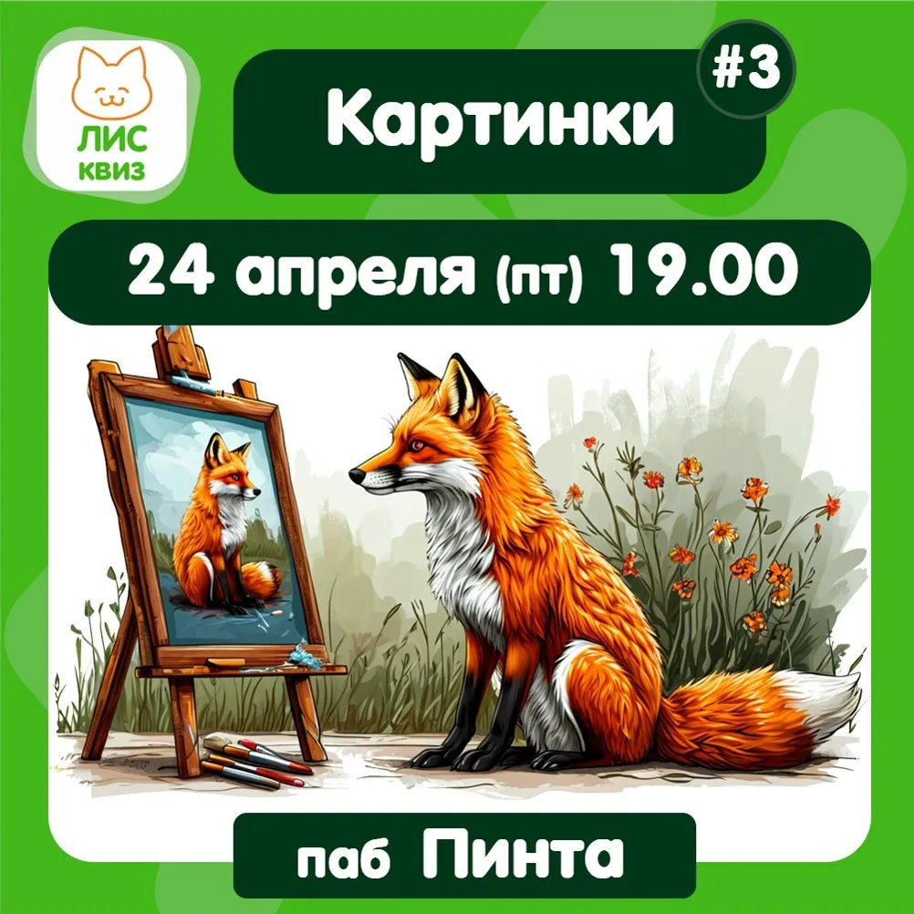 📅 СЕГОДНЯ - 24 АПРЕЛЯ (пт) начало 19:00 – КАРТИНКИ квиз Пинта Ейск 
(🏞Все раунды в картинках! Как 