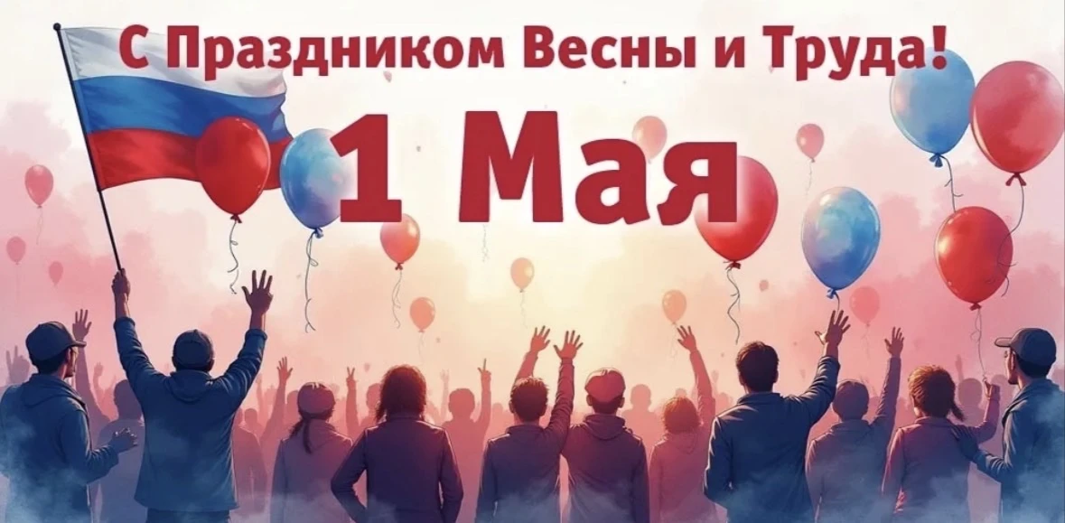 Мир! Труд! Май!

Поздравляем всех с 1 Мая — днём, когда весна расцветает, а труд вдохновляет на новы