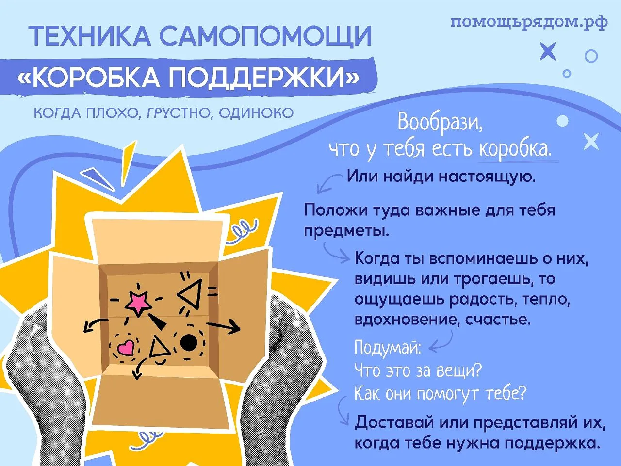 КОРОБКА ПОДДЕРЖКИ когда плохо, грустно, одиноко 
 
Предложите ребёнку в течение этого года наполнять