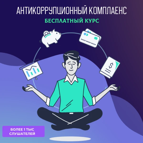 Онлайн-курс «Антикоррупционный комплаенс в организациях»

Этот курс — ваш надёжный помощник в постро