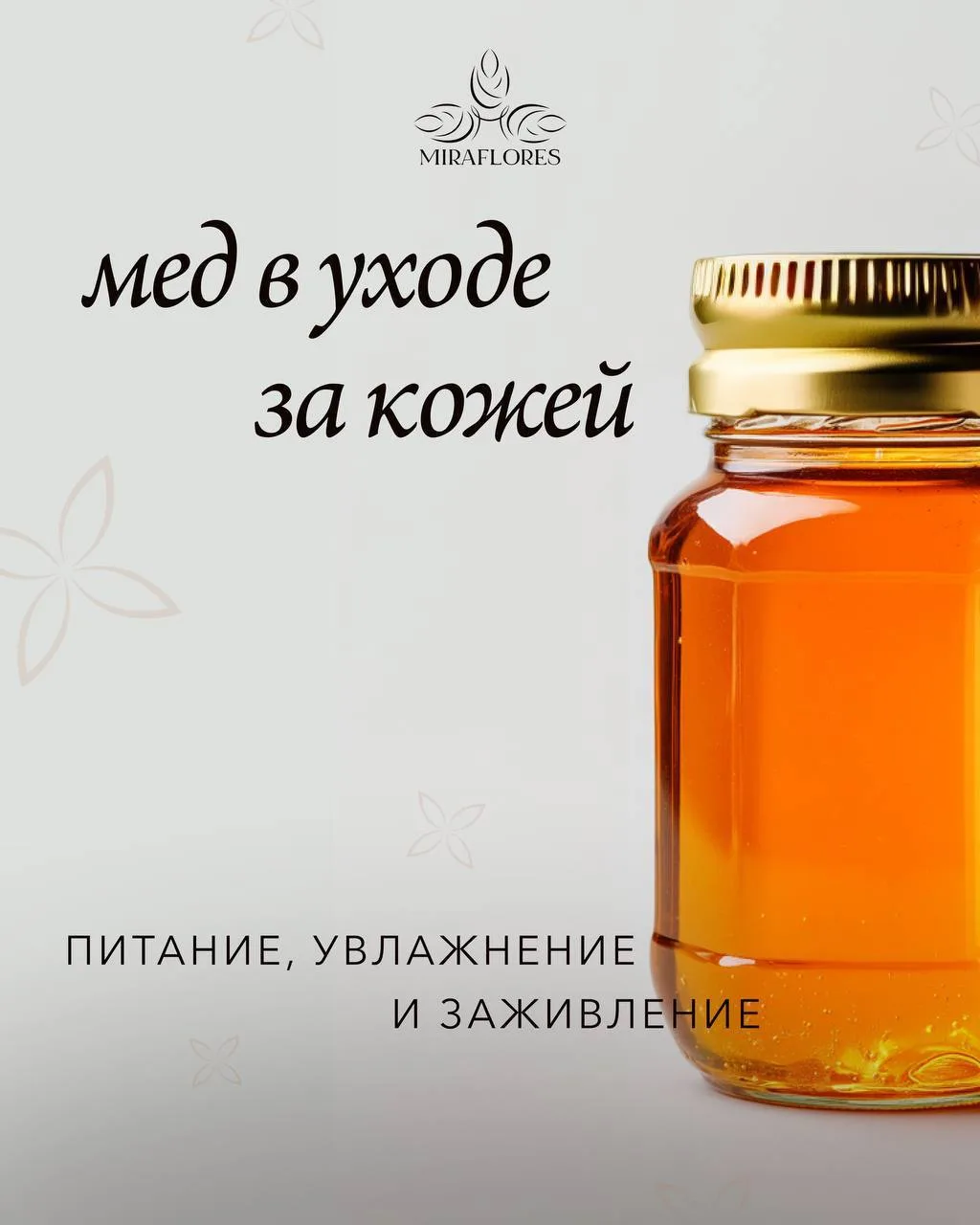 🍯 Мед в уходе за кожей: питание, увлажнение и заживление
⠀
Мед - один из самых универсальных и дост