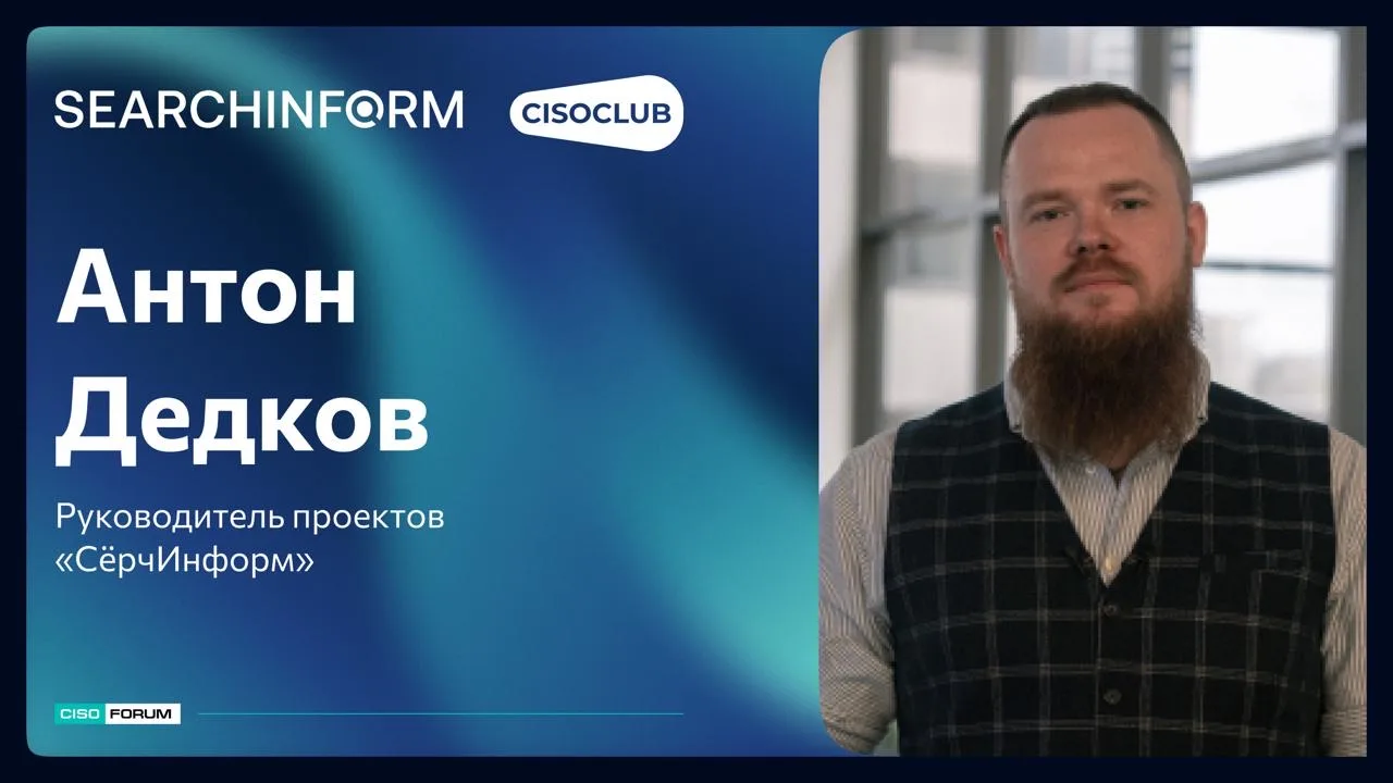 Заключительное видео с CISO FORUM 2026. 

Антон Дедков (СёрчИнформ) про защиту данных с помощью ИИ

