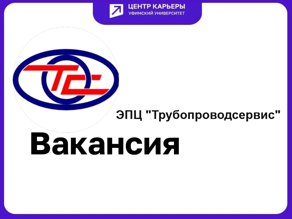 💼В ООО Экспертно-производственный центр "Трубопроводсервис" требуется Инженер по разработке раздело