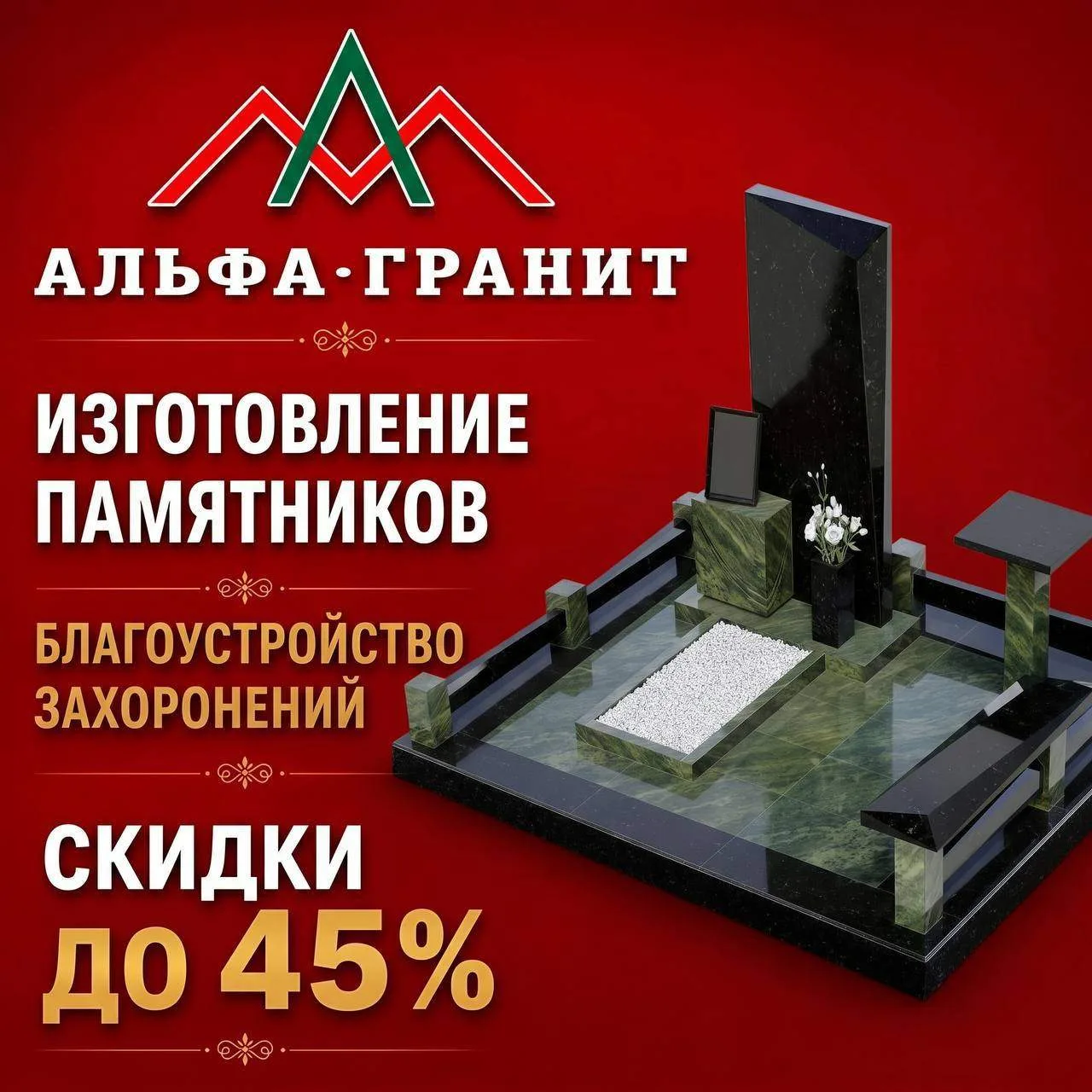 Производственная компания «Альфа-Гранит»

✔️ Собственное производство
✔️ Более 250 моделей памятнико