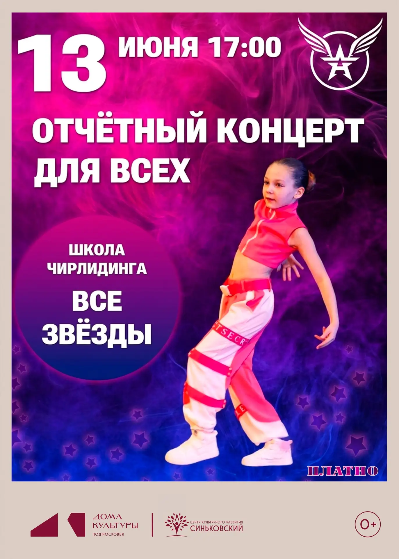 📆13 июня в 17:00 на сцене Центра культурного развития «Синьковский» состоится Отчётный концерт школ