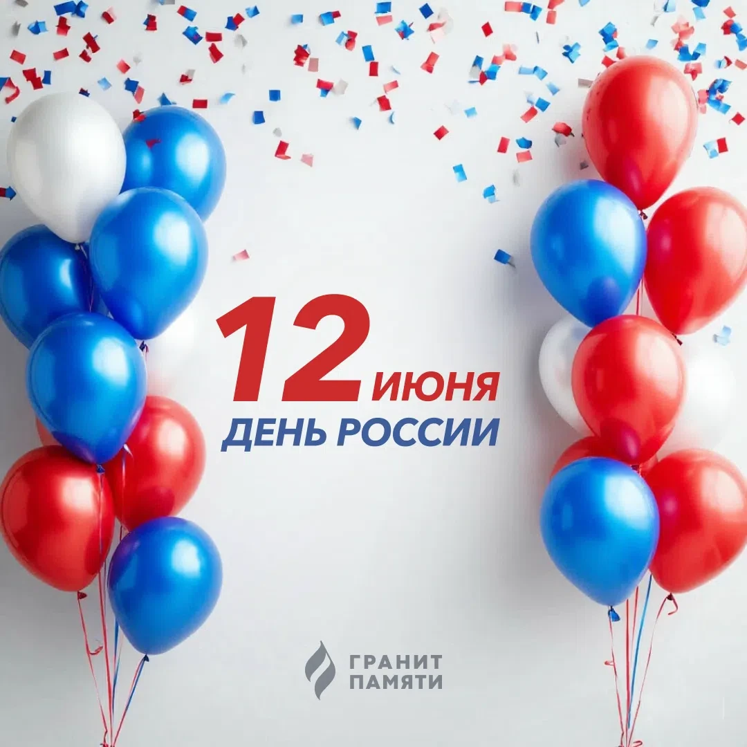 🇷🇺 С Днём России!

От лица компании «Гранит Памяти» поздравляем вас с главным государственным праз
