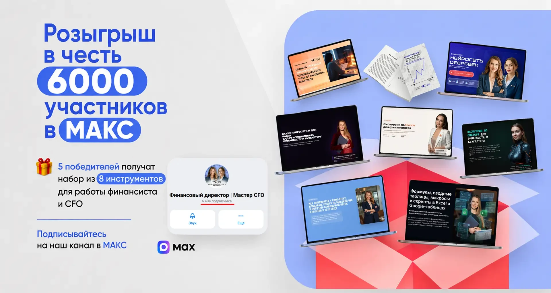 🎁 Дарим Комбо-набор: 8 инструментов, которые нужны каждому финансисту

Коллеги, нас уже 6 000 в MAX