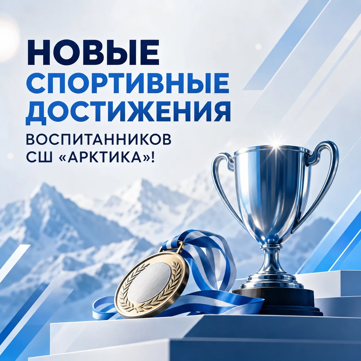 🏆 Новые спортивные достижения воспитанников СШ «Арктика»!

Согласно приказу Департамента по физичес
