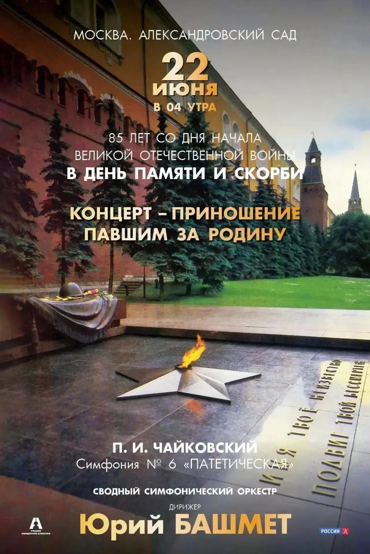 🕯️Центральная городская библиотека им. А.Н. Арцибашева приглашает  на трансляцию концерта-приношени