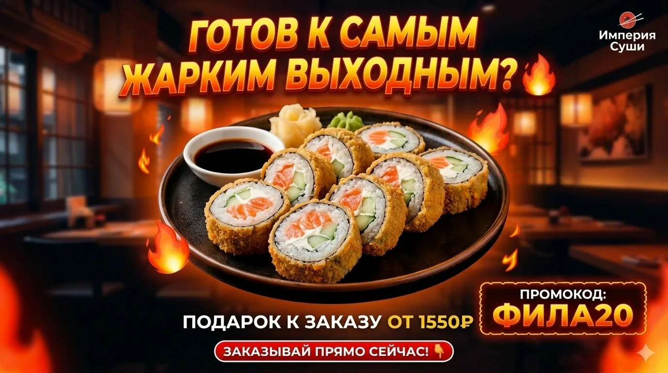 Готов к самым жарким выходным? 🔥 
«Империя Суши» знает, как добавить огня в твой отдых!
Мы решили, 