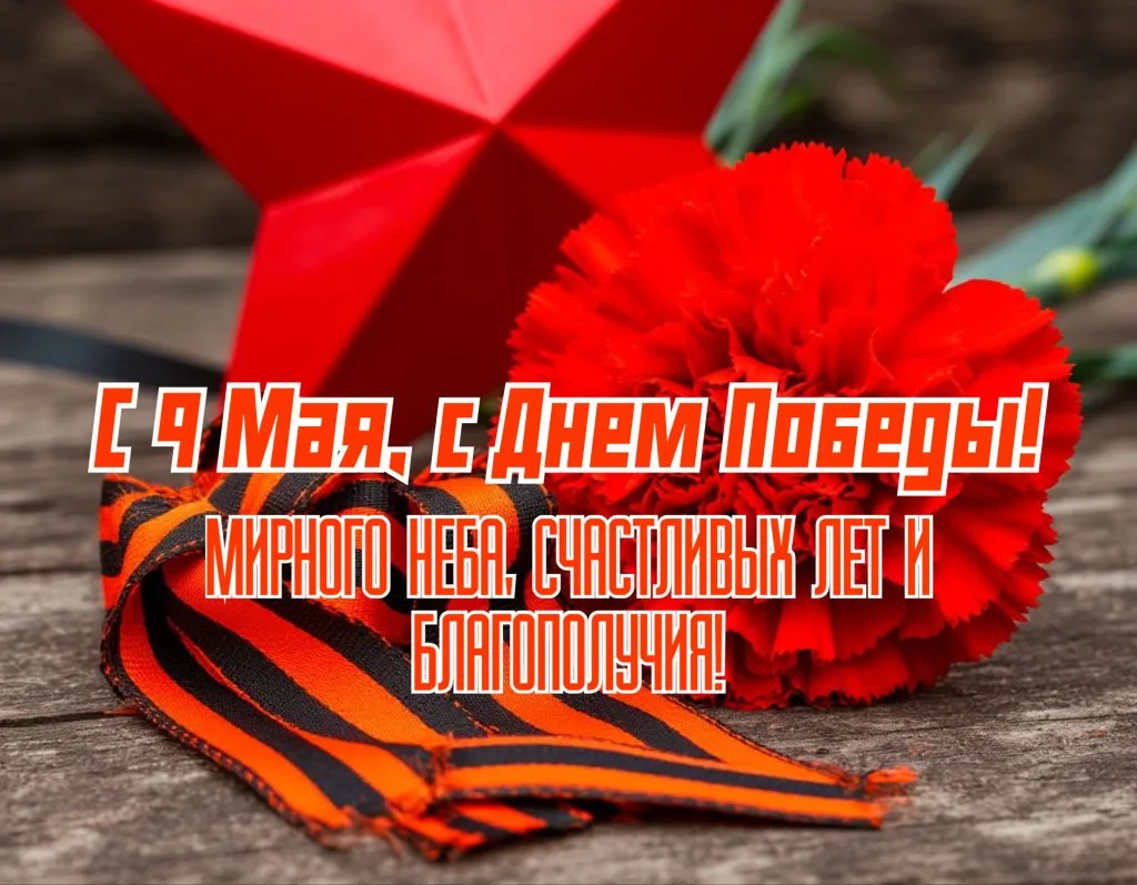 9 Мая — это день, который объединяет поколения, наполняет сердца гордостью за подвиг наших предков и