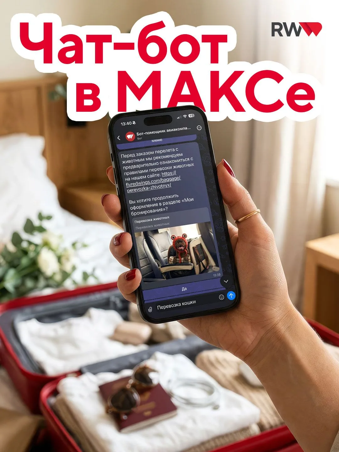 Чат-бот Red Wings теперь в МАКСе 🤖
Теперь всё, что вы обычно делали на сайте или в приложении, можн