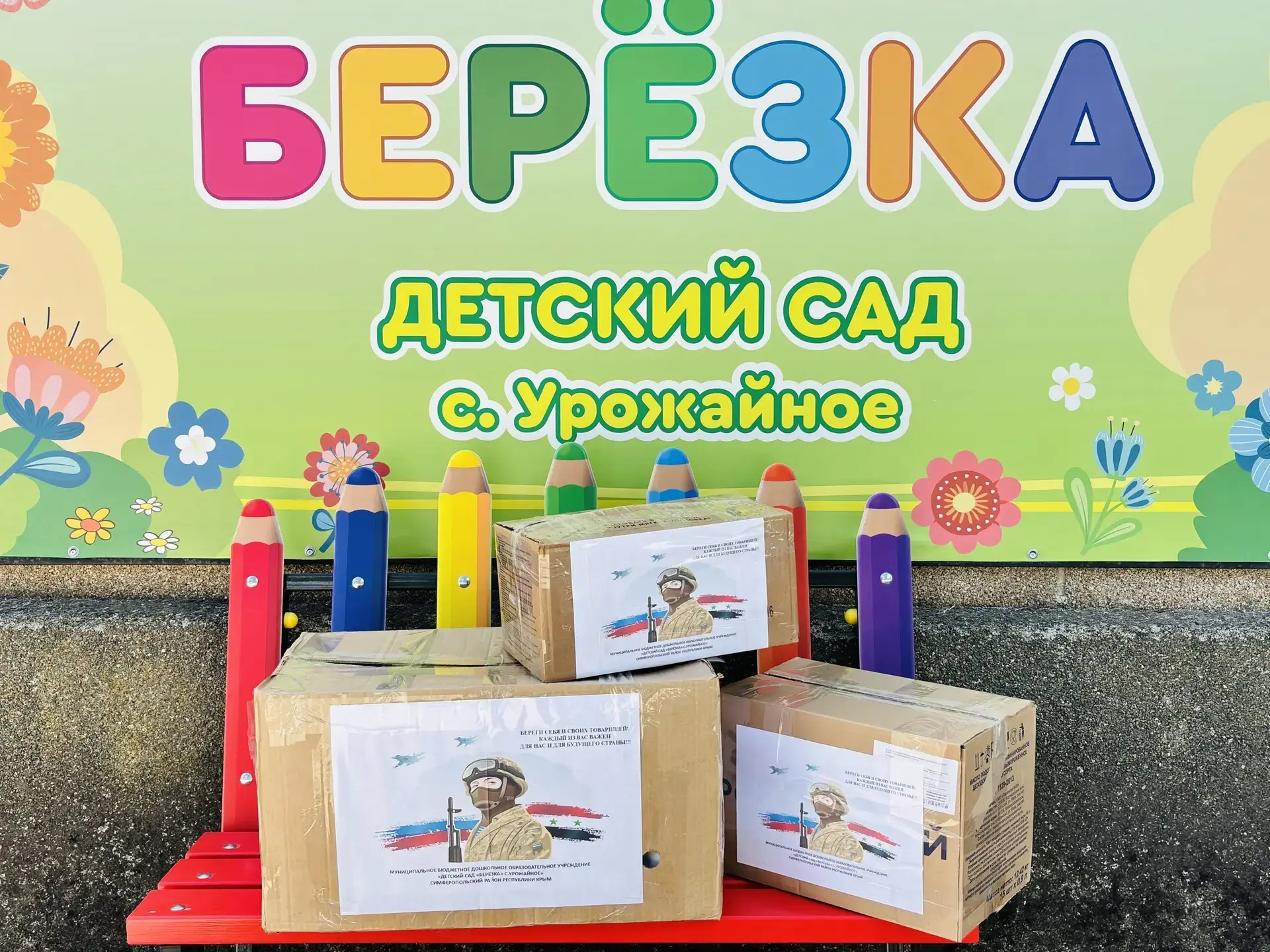 🇷🇺В честь «Дня России» детский сад «Березка» вместе с родителями собрал посылку для наших солдат.
