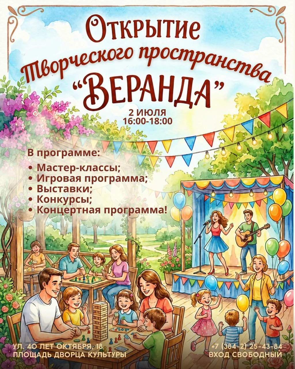 Открытие творческого пространства «ВЕРАНДА»

⏰2 июля (чт), в 16:00
📍Площадь ОП «ДК им. 50-летия Окт