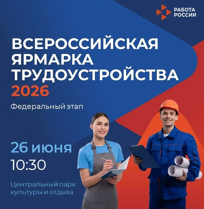 ❗Приглашаем на Всероссийскую ярмарку трудоустройства «Работа России. Время возможностей»❗

📅Дата: 2