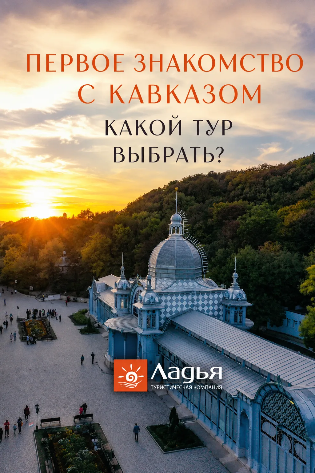 Первое знакомство с Кавказом: какой тур выбрать?

Если вы давно хотите увидеть Кавказ, но не знаете,