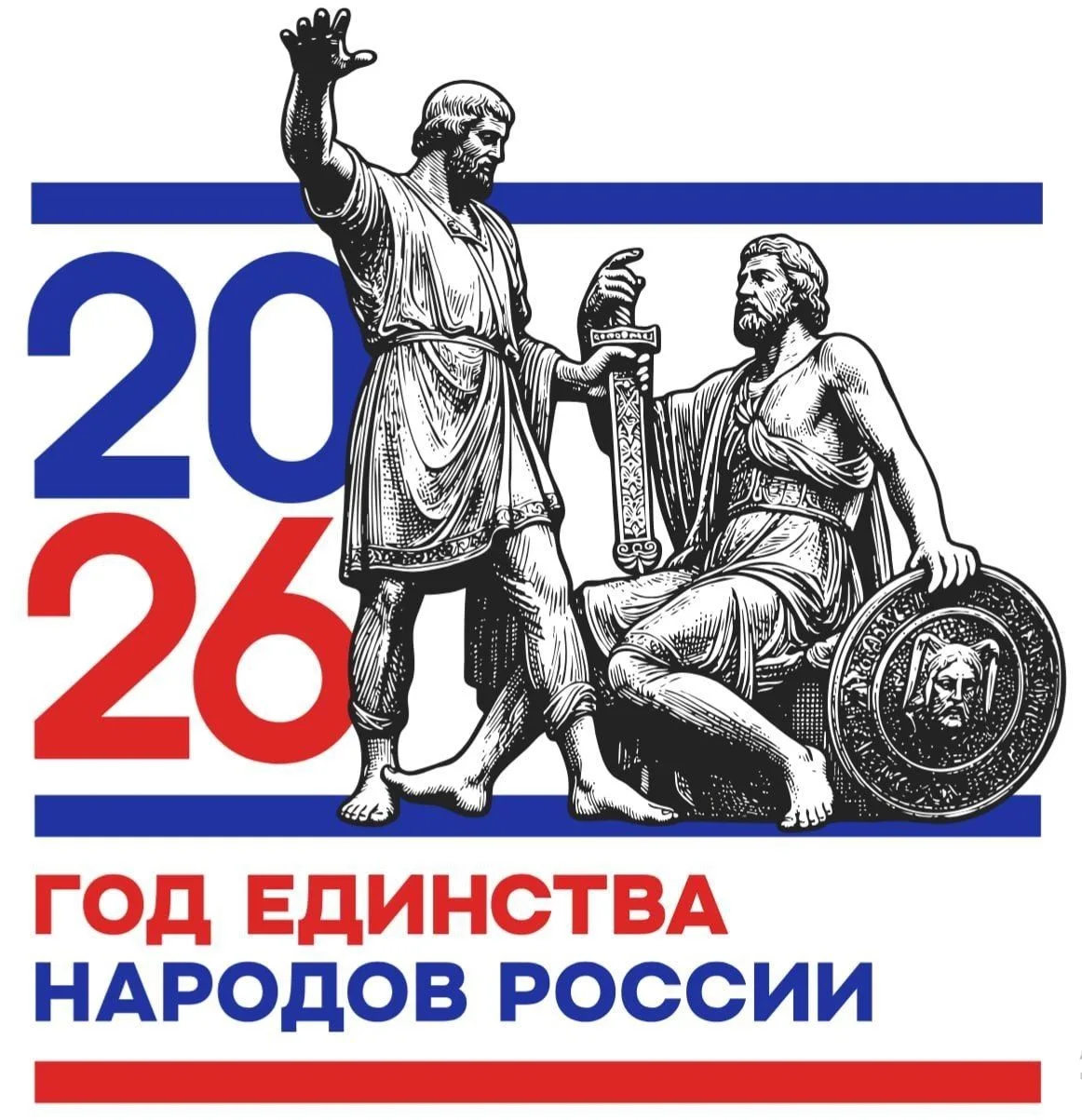 2026 год — Год единства народов России! 🇷🇺По указу Президента Российской Федерации 2026 год объявл