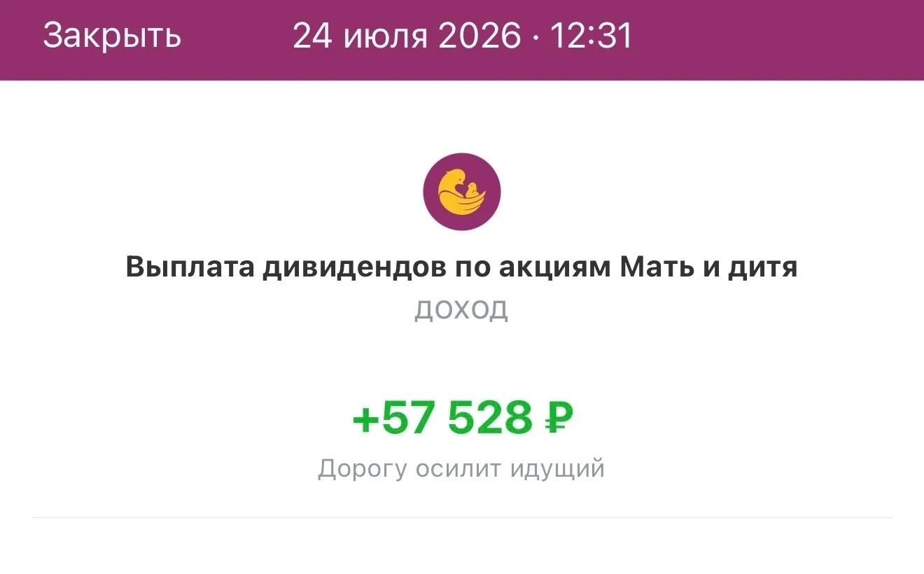 Пришли дивиденды от Мать и дитя - 57 528 руб. 
-------------------------------
- федеральная сеть мн