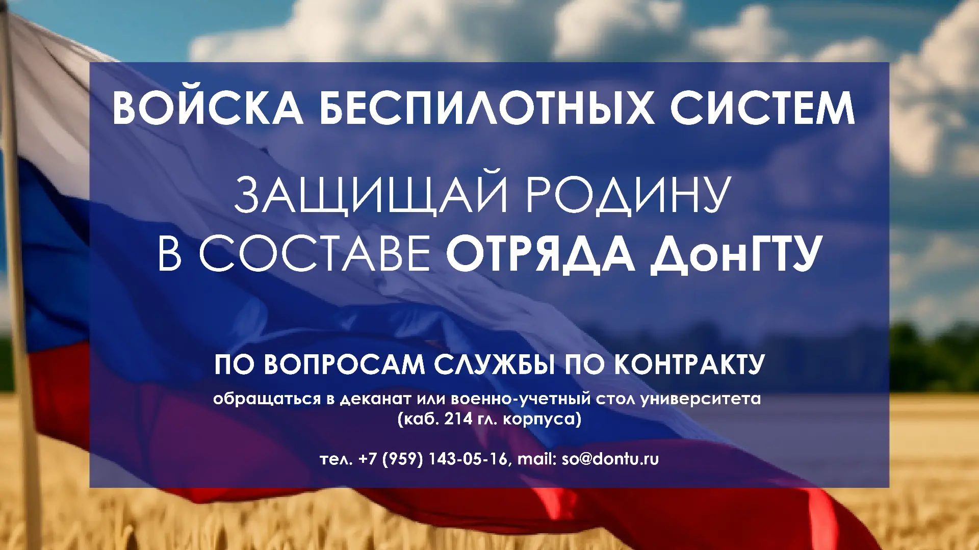 🇷🇺 Защищай Родину в отряде ДонГТУ в войсках беспилотных систем
Войска беспилотных систем – новый р