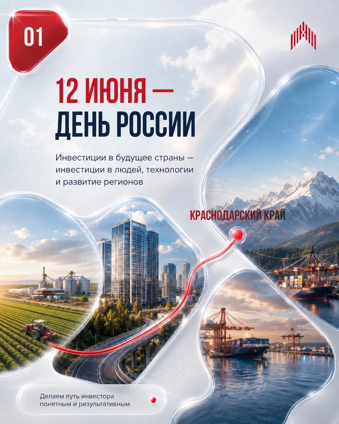 🇷🇺 12 июня – День России!

Сильная страна начинается с сильных регионов.
Краснодарский край — один