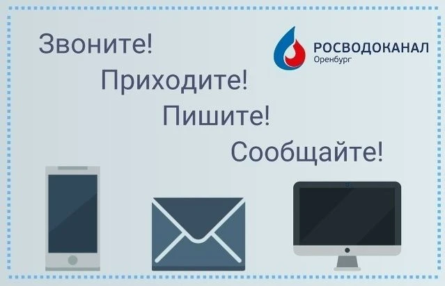 ❗Напоминаем о каналах связи с Росводоканал Оренбург

👉Для оплаты, передачи показаний счетчиков и за