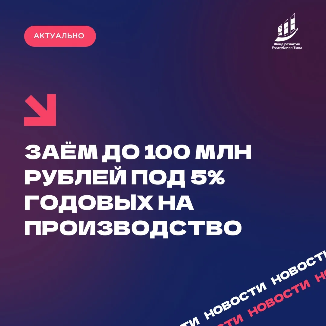 Получи льготный заём на производство приоритетной продукции

Фонд развития Республики Тыва объявляет