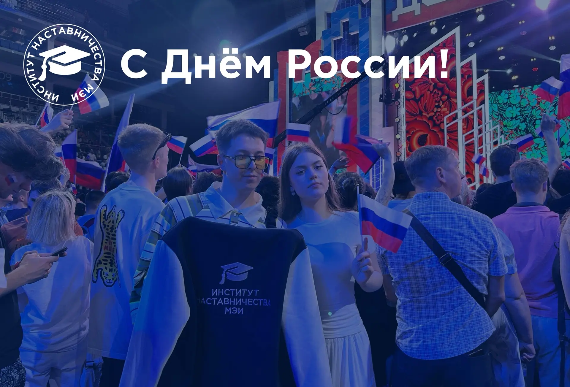 С праздником!

11 июня руководящий состав Института наставничества МЭИ стал частью масштабного празд