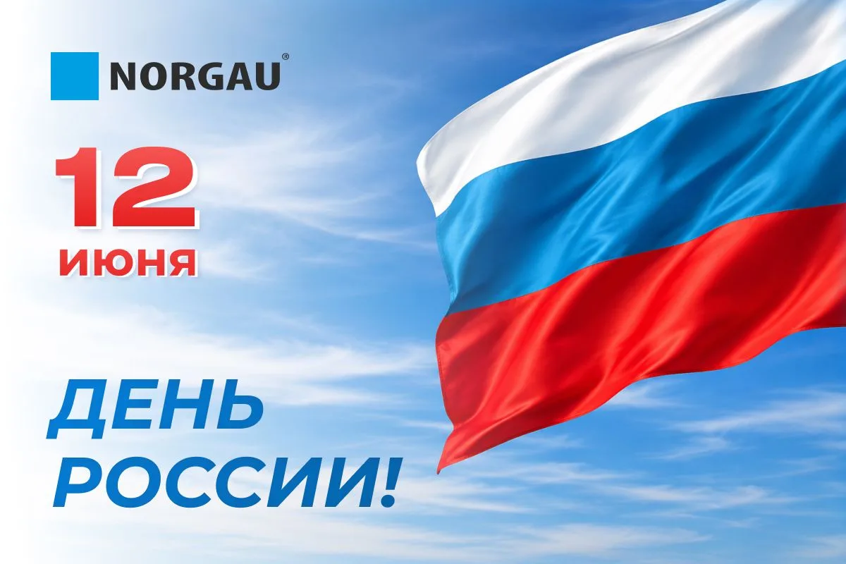 Поздравляем с Днем России! 

Этот праздник связывает людей разных возрастов, профессий, регионов и т
