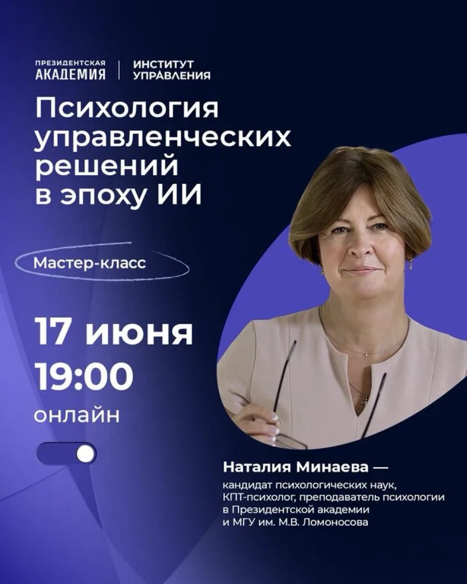 17 июня пройдёт мастер-класс «Психология управленческих решений в эпоху ИИ: как руководителю сохрани