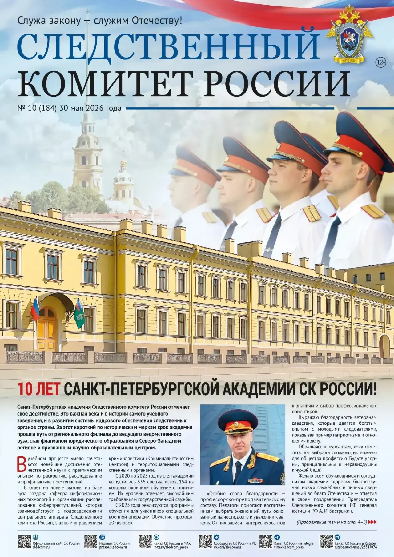 Предлагаем ознакомиться с очередным выпуском газеты «Следственный комитет России»

На официальном са