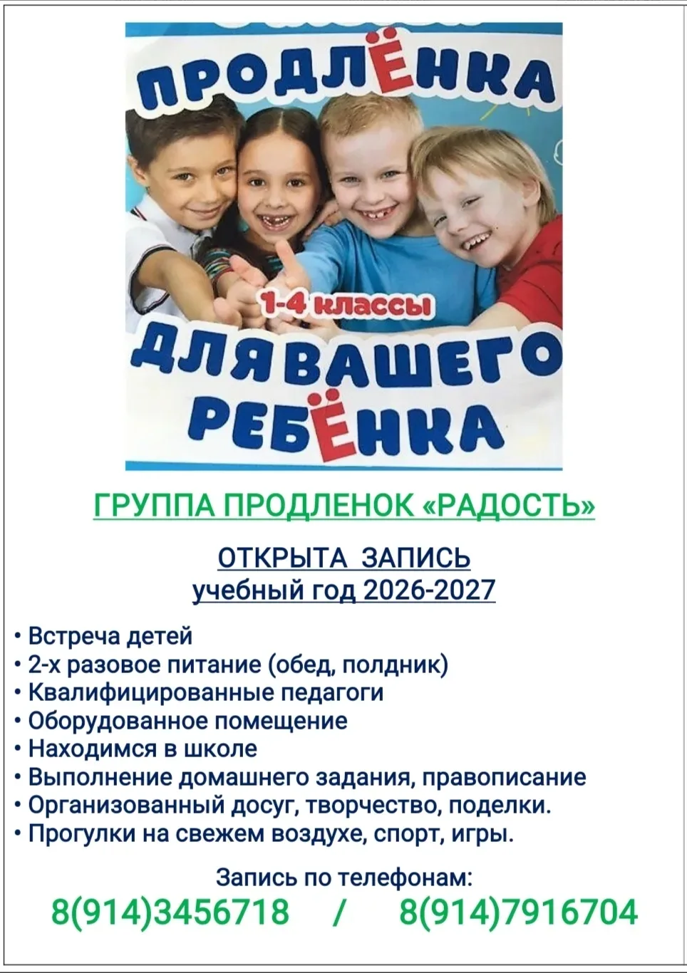 📚✨ Запись в группу продленного дня «Радость»! ✨📚

Дорогие родители! Приглашаем ваших детей (1–4 кл