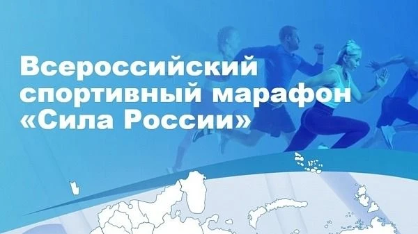В рамках Всероссийского спортивного марафона «Сила России» с 5 июня по 7 июля 2026 года проводятся с