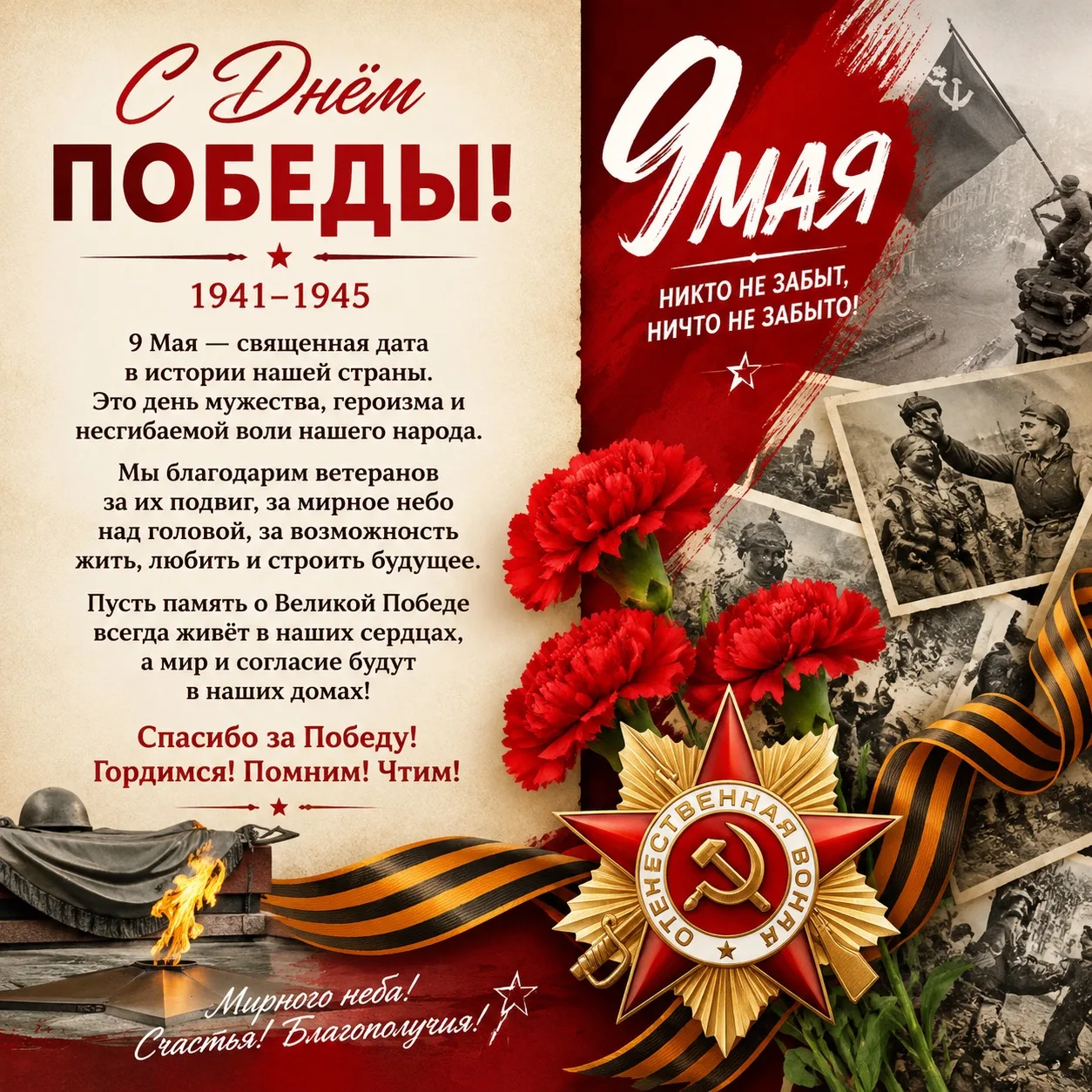 ✨ С Днём Победы! ✨
Сегодня мы вспоминаем героев, которые подарили нам мир и свободу. Пусть подвиг на