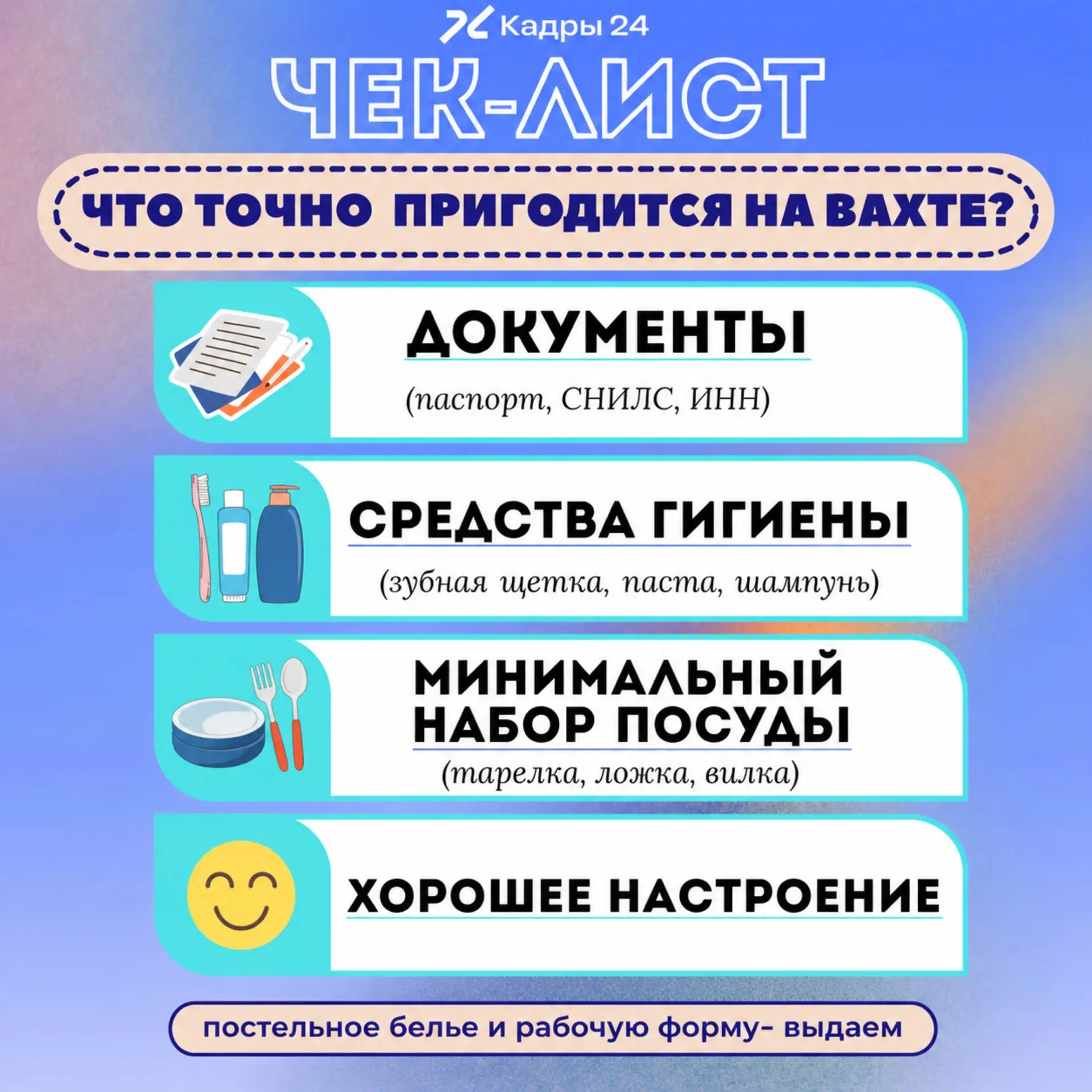 ✅Чек-лист: что взять с собой на вахту?
Собираешься на вахту впервые? Или хочешь убедиться, что ничег