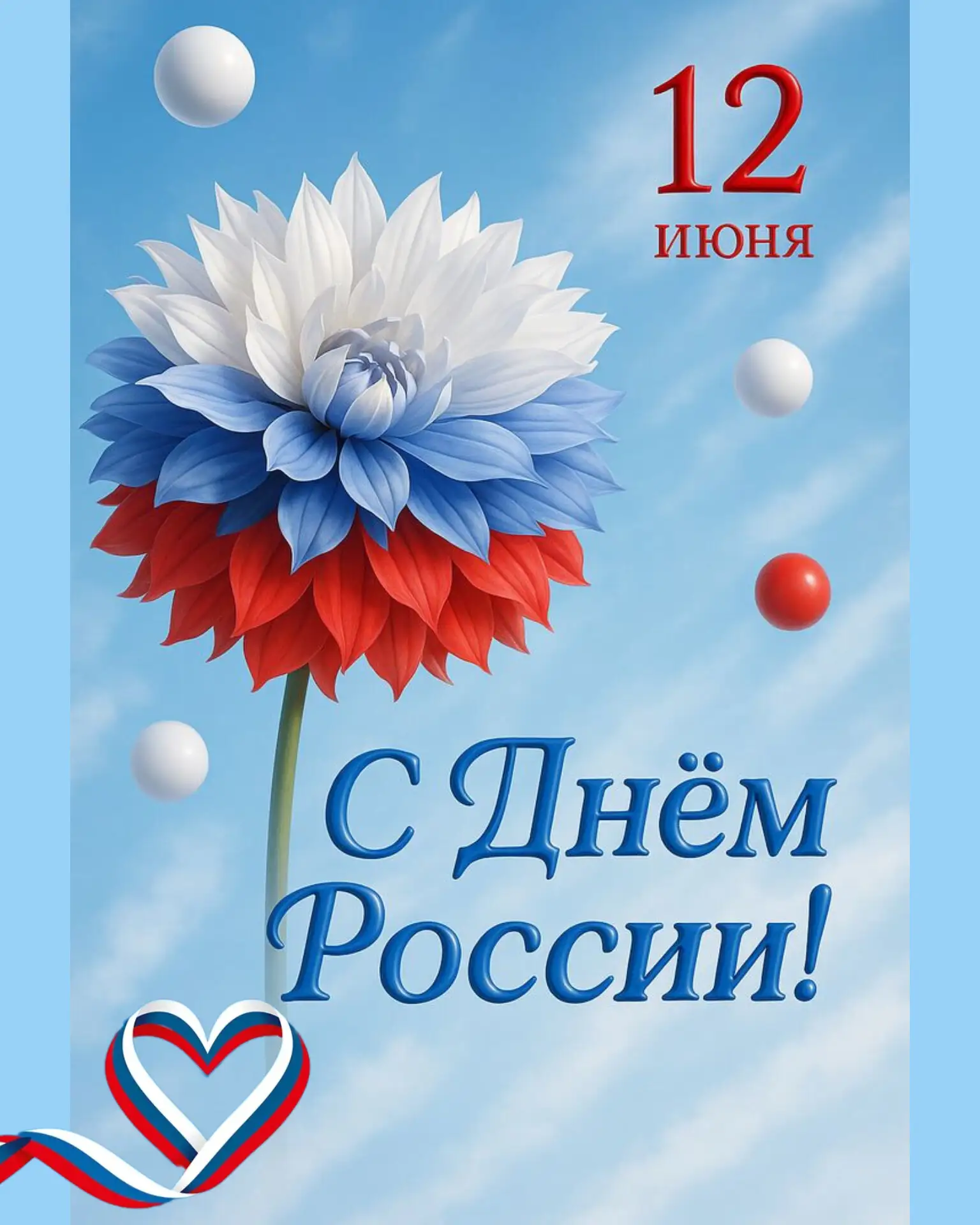 12 июня - День России 
    🇷🇺 Наша страна велика не только просторами, но и бесценным культурным н