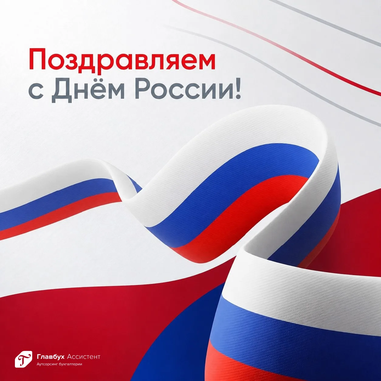 С Днём России, коллеги!