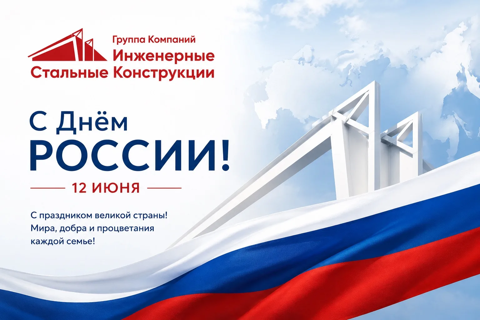 🇷🇺 Группа компаний «Инженерные стальные конструкции» поздравляет с Днём России!

Желаем мира, благ