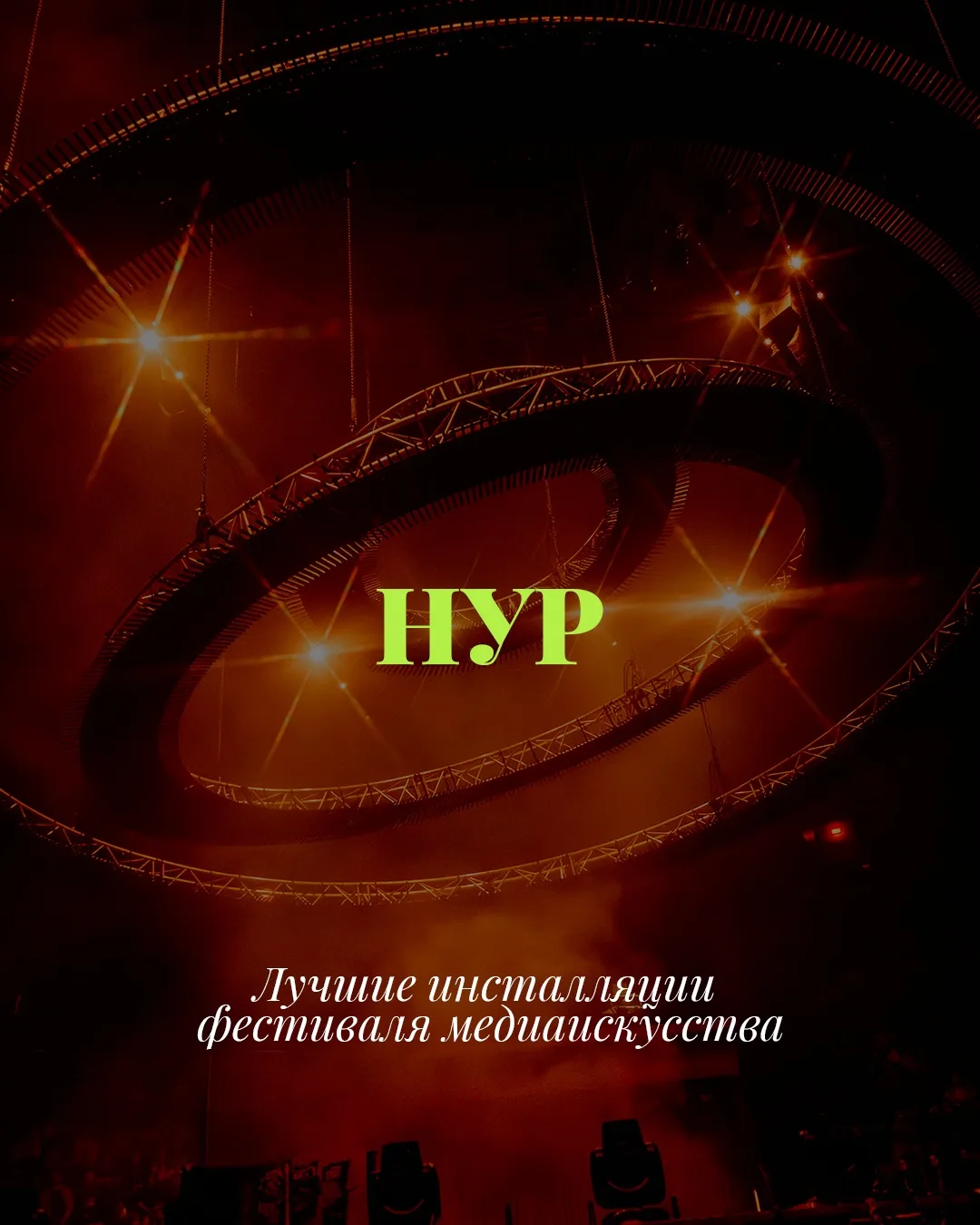 Лучшие инсталляции фестиваля НУР.

Съездил на фестиваль медиаискусства НУР в Казань. Был на нём впер