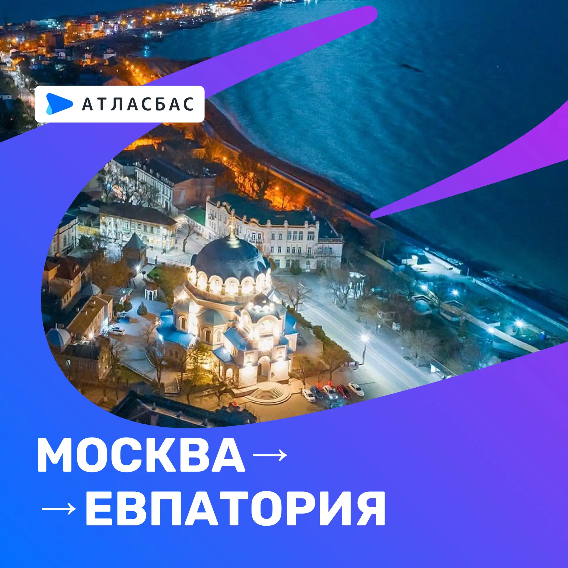 🚌 Москва – Евпатория. Прямой автобус к морю.


Май уже скоро, пора думать об отпуске. Забронировать
