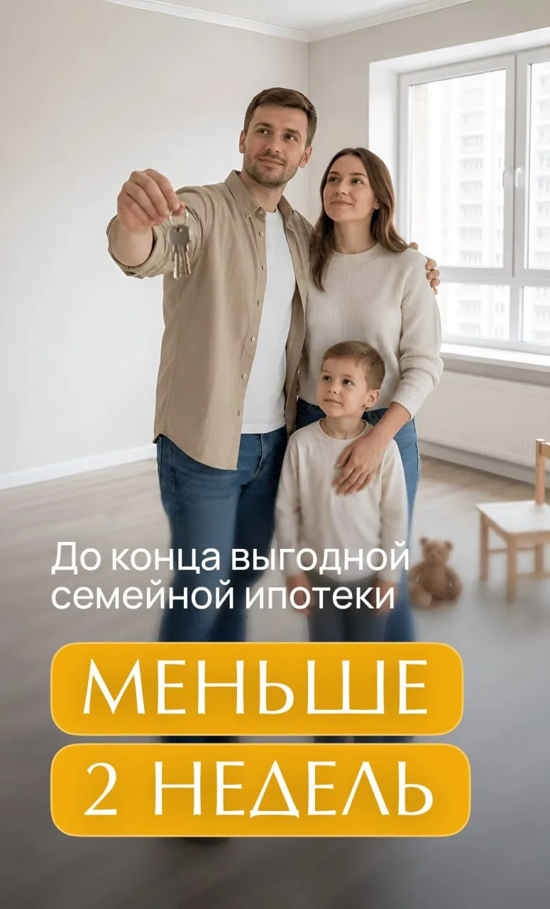 Считанные дни до конца выгодной семейной ипотеки ⚡️

Тех самых сказочных условий, к которым все прив